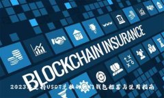 2023年支持USDT兑换的热门钱