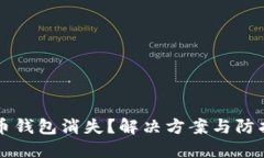 狗狗币钱包消失？解决方