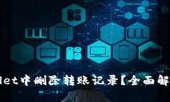 如何在tpWallet中删除转账记