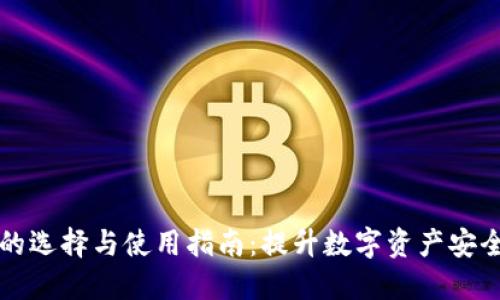 区块链钱包的选择与使用指南：提升数字资产安全性与便利性