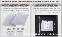 区块链钱包的选择与使用