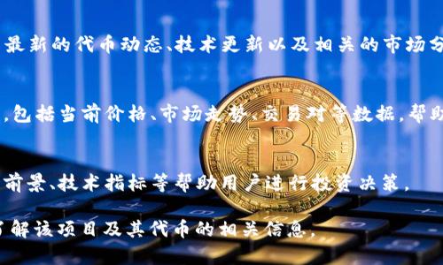 要查找tpWallet的token详情，您可以通过以下几种方式获取相关信息：

官方网站
访问tpWallet的官网是获取其token（代币）详情的主要途径。官网通常会提供详细的代币介绍，包括使用场景、分配机制、技术规范等信息。

区块链浏览器
您可以通过区块链浏览器查找tpWallet相关的token信息。这些浏览器可以显示代币的总供应量，交易历史，持有地址等。例如，使用以太坊或者其他公链的区块浏览器，输入相应的合同地址，就能查看该token的详细信息。

白皮书
查看tpWallet的白皮书是了解其token最专业的方式。白皮书中通常会详细说明项目的愿景、技术实现、经济模型等各个方面，是评估一个项目潜力的重要文档。

社交媒体和社区
tpWallet的社交媒体平台（如Twitter、Telegram、Reddit等）和社区论坛上，常常会分享最新的代币动态、技术更新以及相关的市场分析。加入这些群组可以互动交流，获取实时信息。

加密货币交易所
如果tpWallet的token已在某些交易所上市，其交易所的页面也会提供代币的基本信息，包括当前价格、市场走势、交易对等数据，帮助用户更好地了解该代币的市场表现。

专业分析网站
许多专业的加密货币分析网站会对tpWallet的token进行详尽的分析和评级，提供市场前景、技术指标等帮助用户进行投资决策。

总的来说，获取tpWallet token的详细信息并不困难，利用各种可用资源，您可以全面了解该项目及其代币的相关信息。