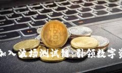 tpWallet成功加入波场测试链