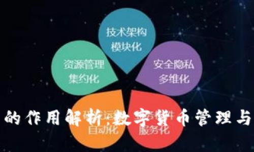 区块链钱包的作用解析：数字货币管理与安全的关键