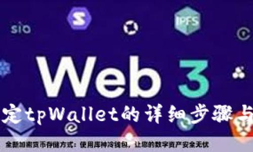 中本聪绑定tpWallet的详细步骤与使用技巧