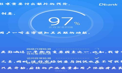 虚拟币钱包名称填什么内容？教你选择最适合的名称

虚拟币钱包, 钱包名称, 数字货币, 加密钱包, 用户选择/guanjianci

引言
在当前数字货币热潮中，虚拟币钱包成为了每个用户必不可少的工具。选择合适的钱包名称，看似是一个简单的步骤，然而却关系到用户的安全感、品牌认知，甚至是交易的便利性。本文将为您解答虚拟币钱包名称应如何填写，以及在这个过程中，怎样确保选择一个既能吸引用户，又能增强信任感的名称。

理解虚拟币钱包的基本概念
首先，我们需要明确什么是虚拟币钱包。简单而言，它是一种存储、发送和接收数字货币的工具。虚拟币钱包不只是一个简单的存储空间，它更是用户与数字货币世界的桥梁。不同类型的钱包（比如热钱包和冷钱包）有各自的特点与使用场景，因此选择合适的钱包对用户至关重要。

选择名称的关键因素
在为虚拟币钱包选择名称时，有几个关键因素需要考虑：
ul
    listrong清晰度：/strong名称应简洁而明了，让人容易记住，而不是让用户觉得困惑。/li
    listrong唯一性：/strong为了避免与其他已存在的钱包混淆，钱包名称最好具备独特性，能够突出品牌特性。/li
    listrong安全感：/strong使用具有安全感的词汇，确保用户在使用过程中的信任感。/li
/ul

如何为虚拟币钱包填名字
具体来说，在填写虚拟币钱包的名称时，可以考虑以下几个步骤：

h41. 结合功能特点/h4
例如，如果您的钱包有增强的安全功能，可以在名称中加入“安全”、“保护”等词汇，突出其优势。若钱包支持快速交易，可以考虑加入“速”或“快”字眼，吸引用户的注意。这样的命名策略不仅有助于，也能使用户一目了然地了解钱包的特性。

h42. 避免复杂词汇/h4
虽然有些名字可能听上去很高大上，但如果用户无法发音或记住，最终也不会带来任何收益。因此，简单易记的名称更具优势。例如，“快币钱包”比“迅速虚拟加密资产管理系统”更容易被用户接受。

h43. 考虑多语言适应性/h4
如果您的钱包计划面向全球市场，那么在选择名称时，应考虑是否在其他语言中有不好的含义。这样的错误可能会导致在推广过程中需要付出额外的代价。

h44. 测试与反馈/h4
在确定最终名称之前，最好进行小范围的测试，可以向朋友或潜在用户征求意见。这一步将帮助你进一步名称，甚至可能激发新的创意。

分析一些成功的虚拟币钱包名称
为了更好地理解怎样的名称更具吸引力，我们可以分析几个成功的虚拟币钱包名称。例如：

h41. Coinbase/h4
Coinbase 是一个广为人知的平台，它的名字直接表明了其功能：加密货币的交易中心。其命名具有高度的清晰性和品牌识别度，用户一听名字便知其关联的功能。

h42. Ledger/h4
Ledger 是冷钱包的代表品牌，它的名称与传统的“账本”紧密相关，给人以安全可靠的印象，适合其目标用户群体。

对钱包名称的个人见解与经验
在我的经验中，一个好的钱包名称不仅要考虑到市场营销，也要引导用户情感。用户往往渴望和不确定性之间找到平衡，而名称则是影响这一平衡的重要因素之一。比如，我曾尝试使用含有“金库”一词的名称，结果收到了非常正面的反馈，因为这个词汇在用户心中传达了一种保护和安全感。

总结
在选择虚拟币钱包的名称时，关注几个关键因素是极为重要的。无论是清晰度、唯一性还是安全感，这些都是影响用户决策的重要元素。同时，进行市场调查与测试也是不可或缺的一步。希望通过上述分析，能够帮助各位在命名你的虚拟币钱包时，找到一个既具备用户价值又的优秀名称。 

最终，一个成功的虚拟币钱包名称将会让用户快速理解产品特性，并增加他们选择你钱包的概率。在互联网竞争激烈的今天，名称只是开始，后续的产品质量和用户体验才是真正留住用户的关键。