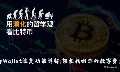 tpWallet恢复功能详解：轻松找回你的数字资产