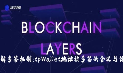 了解多签机制：tpWallet地址被多签的含义与优势
