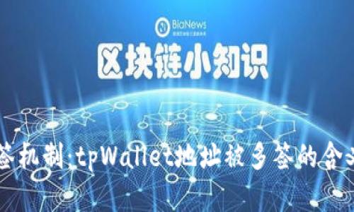 了解多签机制：tpWallet地址被多签的含义与优势
