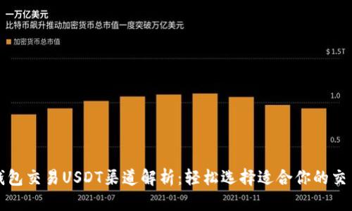 最全钱包交易USDT渠道解析：轻松选择适合你的交易方式