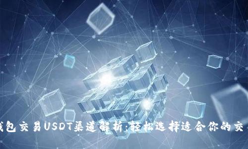 最全钱包交易USDT渠道解析：轻松选择适合你的交易方式