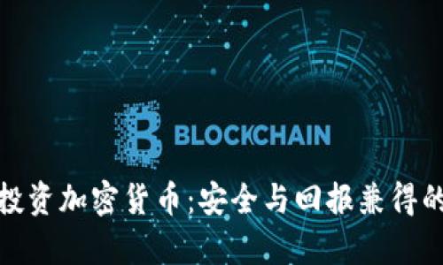 养老基金投资加密货币：安全与回报兼得的未来选择