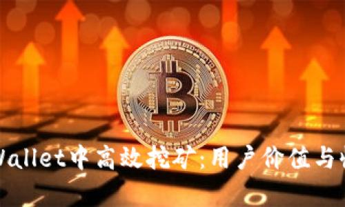 如何在tpWallet中高效挖矿：用户价值与收益全解析
