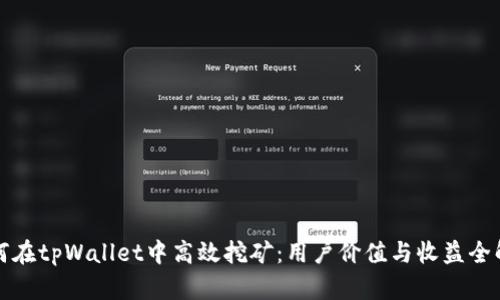 如何在tpWallet中高效挖矿：用户价值与收益全解析