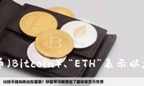 加密货币钱包的英语缩写一般为“CW”，表示“Crypto Wallet”。此外，还有一些与加密货币相关的常见缩写，如“BTC”表示比特币（Bitcoin）、“ETH”表示以太坊（Ethereum）等。在加密领域，缩写的使用非常普遍，因为它们可以简洁地传达信息，特别是在讨论各种技术、交易或货币时。