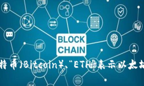 加密货币钱包的英语缩写一般为“CW”，表示“Crypto Wallet”。此外，还有一些与加密货币相关的常见缩写，如“BTC”表示比特币（Bitcoin）、“ETH”表示以太坊（Ethereum）等。在加密领域，缩写的使用非常普遍，因为它们可以简洁地传达信息，特别是在讨论各种技术、交易或货币时。