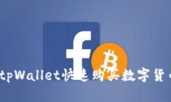 新手必看：tpWallet快速购买