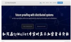 如何在tpWallet中实时显示加