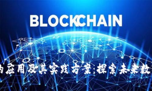 区块链技术的应用及其实践方案：探索未来数字经济的潜力