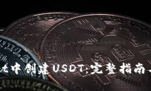 如何在tpWallet中创建USDT：完整指南与用户收益分析