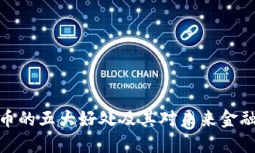 加密货币的五大好处及其对未来金融的影响