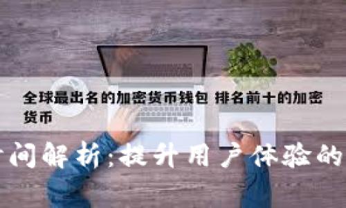 tpWallet收币时间解析：提升用户体验的技巧与常见问题