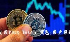如何安全地使用Plus Token