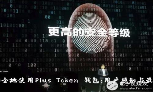 如何安全地使用Plus Token 钱包：用户须知与最佳实践
