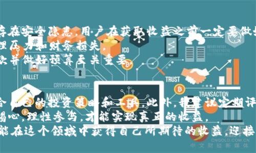 jiaotiao区块链钱包薅羊毛：轻松赚取额外收益的攻略/jiaotiao  
区块链钱包, 薅羊毛, 加密货币, 数字资产, 投资理财/guanjianci  

引言  
在数字货币的快速发展时代，区块链钱包不仅仅是存储和管理加密资产的工具，随着各种奖励活动和促销措施的推出，它们还成为了用户“薅羊毛”的新战场。何为“薅羊毛”？简单来说，就是通过合法合规的方式获取额外收益。在这篇文章中，我们将深入探讨如何利用区块链钱包进行“薅羊毛”，以及在这个过程中可能遇到的挑战。  

区块链钱包的基本概念  
区块链钱包是存储和管理数字资产（如比特币、以太坊等）的工具，可以分为热钱包和冷钱包。热钱包通常与互联网连接，方便日常交易；而冷钱包则是离线存储，安全性更高。无论你选择哪种类型的区块链钱包，利用它们的独特功能和优惠活动都能有效提升你的投资收益。  

薅羊毛的基本方法  
随着越来越多的区块链项目和加密货币兴起，“薅羊毛”的方式也呈现出多样化的趋势。  
1. **注册奖励**：许多区块链钱包在用户注册时会提供一定数量的加密货币作为奖励。例如，某些平台在你注册并完成身份认证后，会赠送你价值10美元的比特币。  
2. **推荐奖励**：用户通过邀请朋友注册，也可以获得一定的奖励，这种模式类似于网络推广。通过合理的社交策略，可以将自己的收益最大化。  
3. **参与活动**：不定期的空投、交易竞赛、DeFi（去中心化金融）项目等，都能为用户提供丰厚的额外收益。  
4. **赚取利息**：一些区块链钱包提供利息服务，用户可以将自己的数字资产存入钱包，待定期利息到账。这一方式与传统银行存款类似，收益相对稳定。  
总的来说，在参与“薅羊毛”活动时，务必要仔细阅读相关条款，确保自己的合法权益不受侵害。  

如何选择适合的区块链钱包  
在选择区块链钱包时，我们不能仅仅关注其奖励活动，还需要综合考虑其安全性、用户体验以及功能等多方面因素。以下是一些选择块链钱包的参考要素：  
1. **安全性**：安全性是首要因素，选择那些有良好口碑和安全认证的钱包。例如，Ledger和Trezor等冷钱包因其硬件加密和离线安全而受到用户青睐。  
2. **用户体验**：一个操作简单、界面友好的钱包能够让新手用户更快上手。在复杂的加密货币世界中，良好的用户体验可以显著降低用户的使用门槛。  
3. **功能丰富性**：除了基本的存储、转账功能外，一些钱包还会提供交易所功能、资产管理、借贷、质押等多种服务，这能够为用户提供更多的投资选择。  

实际案例分享  
为了帮助大家更好地理解“薅羊毛”的窍门，我将分享几个实际案例。  
首先是我的朋友小李，去年他注册了一款新上线的区块链钱包。该钱包因其丰富的活动而声名远扬。小李利用它的注册奖励，轻松获得了10美元的比特币。随后，他邀请了几位朋友注册，也因此获得了额外的奖励。他的这些收益经过质押，最终实现了本金的几倍回报。  
另一个故事是关于小张的。她一直在关注DeFi项目，最近发现某款钱包在Libra项目上有高达15%的年化利率。她决定将自己的部分资产转入该钱包进行质押，这一决定让她在半年内获得了可观的额外收益。虽然这样的收益有可持续性风险，但通过市场的判断和风险掌控，她成功实现了盈利。  

风险与挑战  
尽管“薅羊毛”听起来简单，但实际操作中，用户依然会面临不同程度的风险。首先，项目的合法性和安全性至关重要。许多不知名的钱包可能会存在安全隐患，用户在获取收益之前一定要做好背景调查，选择信誉好的平台。其次，加密货币市场波动很大，用户需要具备一定的市场分析能力，避免盲目跟风。  
例如，当某个项目被媒体广泛报道后，可能出现价格暴涨的现象。然而，随之而来的也可能是价格的迅速下跌，投资者在此过程中不得不承受心理压力和财务损失。  
此外，一些平台的活动条款也可能存在隐含陷阱，比如用户需要在限定时间内完成一定的交易量，否则将无法获得奖励。因此，仔细阅读相关条款并做好预算至关重要。  

个人见解与总结  
在“薅羊毛”的过程中，有时我也会感到困惑和迷茫，尤其是在选择正确的钱包时。然而，我认为最重要的还是基于自己的风险承受能力，选择适合自己的投资策略和工具。此外，我建议定期评估自己的投资状况与市场动向，及时调整自己的策略。  
总的来说，通过区块链钱包“薅羊毛”是一种相对流行的投资方式，但用户要清醒地意识到其中的风险，合理利用各类活动与奖励。同时，保持警惕心，理性参与，才能实现真正的收益。  
在未来的加密货币市场中，随着技术的不断发展和规范的逐步完善，我相信区块链钱包的“薅羊毛”玩法将会更加丰富多样。希望每位投资者都能在这个领域中获得自己所期待的收益，迎接更加美好的数字资产未来。