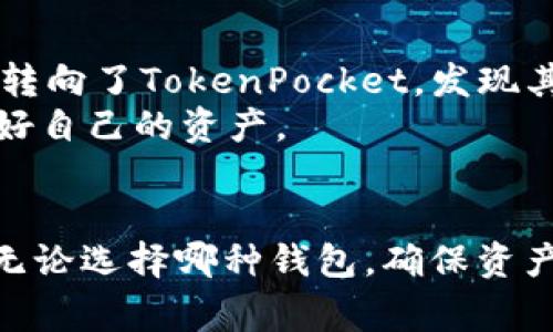   如何选择最佳钱包进行欧易到TP转换？ / 

 guanjianci 欧易, TP钱包, 加密货币, 钱包选择, 数字资产 /guanjianci 

引言：数字货币交易的选择
在如今的数字货币时代，选择合适的钱包进行交易变得越来越重要。特别是当涉及到欧易（OKEx）与TP（TokenPocket）之间的转换时，钱包的选择直接影响到交易的安全性和便捷性。本文将详细介绍如何选择合适的钱包进行欧易到TP的转换，为用户提供有价值的建议。

了解欧易与TP钱包的基本概念
欧易（OKEx）是一个知名的数字资产交易平台，提供各种加密货币的交易服务。而TP（TokenPocket）则是一款多种类数字资产钱包，支持多种主流公链和Tokens存储与交易。不同类型的钱包具有不同的特点和功能，因此在选择时需要根据具体需求来决定。

转换所需的钱包功能
首先，我们需要考虑的是钱包的功能性。一个理想的钱包应具备如下几个基本功能：
ul
    listrong安全性：/strong钱包的安全性至关重要，用户的资产需要有强有力的保护机制，如多重签名、冷存储等。/li
    listrong用户友好性：/strong特别是对于初学者来说，操作简单、界面友好的钱包会减少学习成本，提升用户体验。/li
    listrong支持的资产种类：/strong确保所选择的钱包能支持欧易和TP进行转换，包括相关的Token。/li
    listrong交易费用：/strong不同钱包的交易费用差异较大，选择交易费用较低的钱包将直接影响到交易的成本。 /li
/ul

可选钱包推荐
在市场上，有几个钱包是进行欧易到TP转换时比较受欢迎的：如Trust Wallet, MetaMask,和TokenPocket。每种钱包都有其独特的优缺点，下面我们来逐一分析。

Trust Wallet：简单易用，适合新手
Trust Wallet是一个相对简单易用的钱包，港台地区用户可以很快上手。它支持多种加密货币，并具有良好的安全性。用户可通过手机应用轻松管理自己的资产，且支持与多种去中心化交易所（DEX）交易，方便了用户直接进行交换。
在进行欧易到TP转换时，用户只需将欧易上的资产转到Trust Wallet，再使用去中心化交易所直接购买TP token。这种方式较为直接，但用户在使用中仍需仔细关注交易手续费，尤其是在高峰时段。

MetaMask：功能强大，适合专业用户
MetaMask通常被认为是一个针对以太坊及其生态的强大插件钱包，适合于为较为专业的用户。用户只需在浏览器上安装MetaMask插件，即可方便地与各种去中心化应用（DApp）进行交互。不过，由于MetaMask主要支持以太坊网络，所以在进行欧易到TP的转换时，可能涉及到网络的费用调整和转换的复杂性。
用户可以在欧易上出售资产，然后将它们转入MetaMask，随后通过去中心化交易平台进行兑换。在这个过程中，虽然MetaMask提供了丰富的工具和支持，但初学者可能需要一些时间来熟悉其操作。

TokenPocket：强大的多链支持
TokenPocket是一款功能全面的钱包，支持多种公链及Token，尤其适合进行链与链之间的转换。其安全性与便捷性让许多人在进行加密资产交易时选择TokenPocket。
如果你打算将欧易中的资产转换为TP token，TokenPocket提供了直接连接的功能。用户将资产转到TokenPocket后，可以在钱包内选择直接兑换，实现快速而安全的资产转换。这种方式省去了中介环节，也降低了潜在的手续费。

转账流程：如何处理欧易到TP的转账
在明确了钱包的选择后，接下来的关键是进行转账和兑换，具体的步骤如下：
ol
    listrong注册和设置钱包：/strong首先，下载并安装所选钱包，根据步骤创建钱包，并妥善保存助记词等安全信息。/li
    listrong从欧易提取资产：/strong在欧易平台上，选择需要提取的资产，输入Token Address后完成提现。/li
    listrong资产到账后选择兑换：/strong登录TokenPocket等选择钱包，找到“交易”或“兑换”的选项，输入要兑换的数量并确认交易。/li
/ol

注意事项与小贴士
在进行欧易到TP的转换时，有几个关键的注意事项：
ol
    listrong确认网络稳定：/strong确保在交易时网络稳定，避免因中断导致资产丢失。/li
    listrong核实费用：/strong务必提前了解不同钱包及兑换平台的交易费用，以避免不必要的经济损失。/li
    listrong保持警惕：/strong在选择去中心化交易所时，务必选择知名度高、用户评价良好的平台，防止被诈骗。/li
/ol

个人经验：我的转账之路
在我的加密货币投资旅途中，我也曾在欧易和TP之间进行转换。最初，我使用Trust Wallet，因其操作简单，但在高峰期遇到了一些费用波动的问题。后来，我转向了TokenPocket，发现其多链支持和便捷的兑换方式确实提高了我的交易体验。
通过我的经验，我建议大家在选择钱包时尽量多做对比，更重要的是确保所选平台的安全性。同时多学习相关知识，才能在数字货币变动多端的市场中，保护好自己的资产。

总结：找到适合自己的钱包
本文探讨了在进行欧易到TP转换时选择钱包的重要性和建议，Surf邮件是关键。每个钱包都有其独特的优势，但最终的选择取决于个人的需求和使用习惯。无论选择哪种钱包，确保资产安全、了解手续费以及及时对市场做出反应，都是成功投资和交易的基础。希望每位用户在选择钱包时都能找到最适合自己的选择，保护好自己的数字资产。