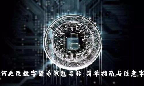 如何更改数字货币钱包名称：简单指南与注意事项