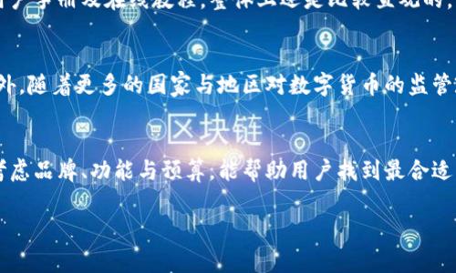 数字货币硬件钱包是指一种专用设备，用于安全存储和管理数字货币（如比特币、以太坊等）的私钥。这种设备通常在保留用户私钥的同时，与互联网隔离，从而降低因网络攻击而导致资金损失的风险。

硬件钱包的工作原理
数字货币硬件钱包的主要功能是生成、存储和管理私钥。这些钱包通常会通过USB、蓝牙或NFC等方式与电脑或移动设备连接，使用户能够进行数字货币的交易。私钥从不离开硬件钱包，这意味着即便是设备连接到互联网，私钥也不会被暴露。

硬件钱包的优势
使用数字货币硬件钱包有很多优势，首先就是安全性。相比于传统的软件钱包或网络钱包，硬件钱包能有效抵御网络攻击，因为私钥从不接触互联网。其次，硬件钱包通常提供备份和恢复功能，用户可以将助记词写下来并安全存储，以防丢失。

硬件钱包的缺点
尽管硬件钱包提供了良好的安全性，但其也有一些缺点。例如，设备的成本是一个主要考虑因素，部分用户可能觉得相对较高。此外，如果用户不小心丢失了设备或者忘记了恢复助记词，那么就可能永久失去访问数字货币的能力。

使用硬件钱包的步骤
使用硬件钱包的过程并不复杂。首先，用户需要购买一个可信赖的硬件钱包品牌，常见的如Ledger或Trezor。然后按照说明书连接设备，创建一个新的数字货币账户。在创建账户的过程中，系统会生成一组助记词，用户需妥善保存，切勿泄露给他人。最后，通过硬件钱包的管理软件，用户可以便捷地接收和发送数字货币。

硬件钱包的品牌与选择
市面上有许多品牌的硬件钱包可供选择，如Ledger、Trezor和KeepKey等。在选择时，用户应考虑安全性、支持的数字货币种类、用户体验和价格等因素。例如，Ledger Nano X支持多种数字货币，且用户界面友好，非常适合新手。而Trezor则以其开放源代码和安全性著称，适合较为专业的用户。

个人经验分享
在使用硬件钱包的过程中，我自己的经验是，选择一个信誉良好的品牌至关重要。初次使用时，可能会对操作流程有所顾虑，但通过阅读用户手册及在线教程，整体上还是比较直观的。同时，备份助记词这一环节一定要谨慎对待，我建议使用纸质方式记录，并存放在安全的地方。

行业趋势与未来展望
随着数字货币的普及，硬件钱包的市场需求也在增加。未来，硬件钱包可能会集成更多的功能，例如与生物识别技术结合，提升安全性。此外，随着更多的国家与地区对数字货币的监管政策逐步完善，投资者对于安全存储的需求将更加迫切，硬件钱包行业有望迎来新的发展机遇。

结语
总的来说，数字货币硬件钱包是一种有效的资产保护工具。尽管存在一定的使用门槛，但其高安全性无疑值得用户投资。在选择时，综合考虑品牌、功能与预算，能帮助用户找到最合适的硬件钱包。希望我的经验分享能够对新手有所帮助，安全存储你的数字资产，实现财富增值的梦想。

数字货币硬件钱包的全面解析：安全存储与投资增值