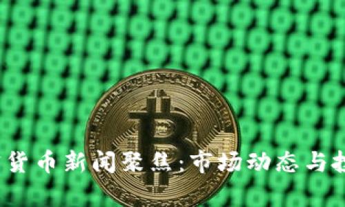 2024年加密货币新闻聚焦：市场动态与投资机会分析