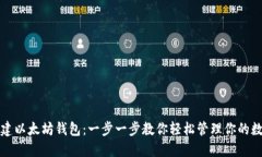 如何创建以太坊钱包：一