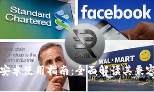 tpWallet安卓使用指南：全面解读其兼容性和优势