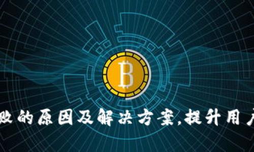 tpWallet连接失败的原因及解决方案，提升用户体验的关键指南