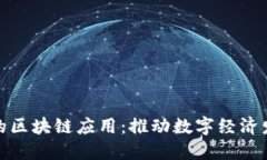 探索杨浦区的区块链应用