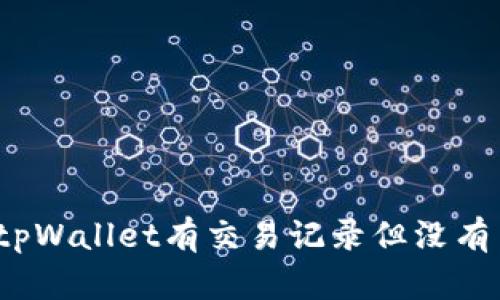 如何解决tpWallet有交易记录但没有币的问题？