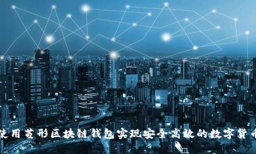 如何使用菱形区块链钱包实现安全高效的数字货币管理