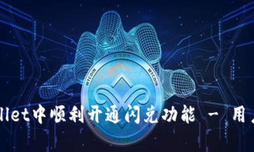 如何在tpWallet中顺利开通闪兑功能 - 用户全方位指南