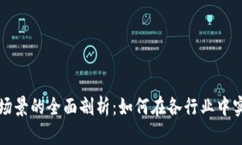 区块链应用场景的全面剖析：如何在各行业中实现价值交换