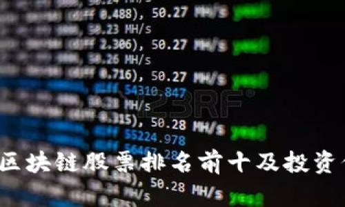 2023年区块链股票排名前十及投资价值分析