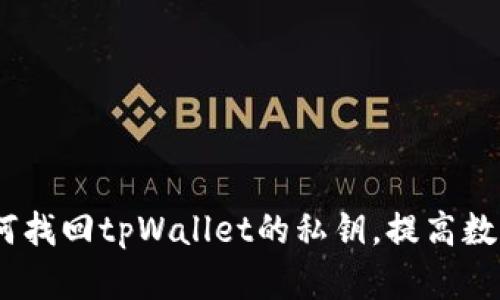 全面指南：如何找回tpWallet的私钥，提高数字资产安全性