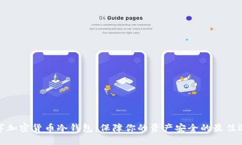 数字加密货币冷钱包：保障你的资产安全的最佳选择