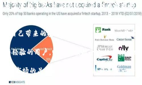 如何选择合适的区块链钱包？了解价格及价值背后的玄机

区块链钱包, 数字货币钱包, 钱包价格, 钱包选择, 加密货币安全/guanjianci

引言
区块链钱包作为数字货币交易的重要工具，近年来受到了广泛关注。然而，对于一名新手用户来说，选择一个合适的区块链钱包，并了解其价格往往显得棘手。那么，区块链钱包一般是多少钱呢？在深入讨论这个问题之前，我们需要首先明确区块链钱包的种类与其价值。

区块链钱包的种类与价格
区块链钱包主要分为三类：热钱包、冷钱包和纸钱包。这三种钱包各有特点，适合不同的使用场景和需求。首先，热钱包是在线钱包，通常是免费提供的，价格为“0”，但其安全性相对较低，容易受到黑客攻击。比如，某些交易所提供的在线钱包，便是这类热钱包的代表。

相对而言，冷钱包更为安全，通常以硬件的形式存在，能够更好地保护用户的私钥。在市场上，冷钱包的价格从几百元到几千元不等，例如，知名的Ledger和Trezor硬件钱包，其售价分别在600元至1500元左右。这类钱包适合长期持有大额数字资产的用户。

至于纸钱包，它的成本几乎可以忽略不计，只需打印出私钥或二维码。然而，纸钱包的使用门槛较高，且一旦遗失或损坏便无法恢复，因此通常不推荐给新手使用者。总的来说，选择合适的区块链钱包不仅要关注其价格，更应考虑其安全性和使用场景。

区块链钱包的用户价值
选择合适的区块链钱包，不仅仅关乎金钱，更涉及到用户的资产安全。与其说价格高低，倒不如强调钱包能为用户带来的价值。例如，一个优秀的冷钱包能够有效保护资产，避免由于网络攻击而导致的损失。在这方面，用户的安全感与钱包的价值密不可分。

通过实例阐述，比如去年某个交易所因安全漏洞丢失数百万美金。这些资金本可以通过使用更为安全的冷钱包来保全。试想，若一名用户虽然花费了上千元购买了冷钱包，但由于其资产的安全得到了保障，这个投资就显得物超所值。因此，在选购钱包时，可以考虑其背后的安全收益，而不仅仅是表面的价格。

影响区块链钱包价格的因素
除了钱包的种类外，影响价格的还有多个因素。首先是品牌影响力。例如，Ledger和Trezor作为在行业内备受认可的品牌，其价格自然偏高。其次是钱包的功能与扩展性。具备多种加密货币支持的硬件钱包，通常定价更高。此外，技术更新与加密方式的不同，也会导致价格的相应波动。

举个例子，一款新发布的冷钱包可能引入了前沿技术和更强的安全性，价格随之上涨。然而，如果用户能够通过这些新功能例如便捷的管理体验而省去不少时间和精力，最终得来的惠益或许相对其高价是值得的。

如何选择合适的区块链钱包？
在了解了区块链钱包的种类和价格之后，选择合适的钱包显得极为重要。首先，确定自己的需求是关键。如果是短期小额交易，热钱包就能满足需求，完全不必投入高价购买冷钱包。而若是一位长期投资者，花费几千元买到一个安全可靠的冷钱包，肯定是值得的。

选择时还要考虑易用性。有些冷钱包的操作界面复杂，新手可能不易上手，这显然不是为安全付出高价的理想选择。而热钱包的界面通常更为直观，适合快速交易。但再次提醒，因主流热钱包容易受到网络攻击，安全需优先考虑。

总结与展望
总的来说，区块链钱包的价格从零到几千元不等，取决于其类型、品牌和功能。用户在选择时，不应仅关注价格，而是更应注重钱包能为自己带来的安全与方便。这不仅是一次直接的金钱投资，更是对未来潜在资产安全的保障。

对于新手而言，最理想的做法是在获得基础知识的同时，从小额资产开始测试并实践，随后再逐步决定升级到更高端的钱包。而对于有经验的用户，则可以根据个人的具体需求和风险承受能力，灵活选择合适的区块链钱包，从而在数字货币的世界中游刃有余。

未来，伴随着区块链技术的不断发展，钱包的种类和价格预计将更加多样化。技术的进步也将促使钱包的安全性不断提升，因此，保持对市场的关注和趋势的敏锐，将是每一个数字货币用户必须具备的重要素质。