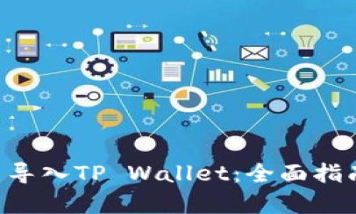 如何将PIG币导入TP Wallet：全面指南与价值解析