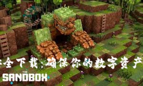 tpWallet官网安全下载：确保你的数字资产安全与方便管理