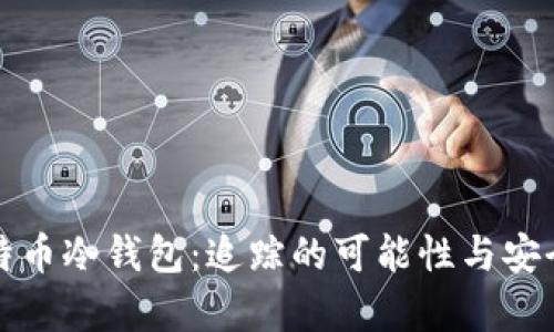 揭秘比特币冷钱包：追踪的可能性与安全性分析