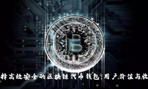 如何选择高效安全的区块链代币钱包：用户价值与收益指南