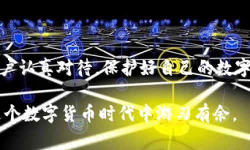 数字币钱包编号是指在数字货币钱包中，为每一个账户或钱包分配的唯一标识符。这一编号通常是由一串字母和数字组合而成，类似于银行账户的账号。钱包编号是用来区分不同用户的钱包地址，确保用户在发送和接收数字货币时能够准确地识别和定位到目标钱包。

### 数字币钱包编号的基本构成

在深入探讨数字币钱包编号之前，我们需要了解它的基本构成。钱包编号的组成通常是基于特定的加密算法生成的，确保其唯一性和安全性。例如，比特币（Bitcoin）的地址通常是由一串29到34个字母数字的字符串构成，你可能看到的地址像这样：1A1zP1eP5QGefi2DMPTfTL5SLmv7DivfNa。

#### 钱包编号的类型

1. **公钥地址**：这是用户用来接收资金的地址。其他人可以通过这个地址向你发送数字货币。
  
2. **私钥**：这是与公钥紧密链接的一个秘密数字，决定了你对这个钱包的控制权。只有你能使用私钥来发送该钱包中的数字货币。

3. **助记词**：通常一个钱包会提供助记词，对应你的私钥，它是一个人类可读的助记符号，可以用来恢复钱包。

### 数字币钱包编号的作用

#### 提高交易的安全性

数字币钱包编号的最大益处在于它的独特性与安全性。每个钱包都有一个唯一的编号，避免了不同用户之间的混淆。这种设定让用户在进行数字货币交易时能够更加安心，知道他们的资产不会被错误转账。

#### 实现匿名性

数字货币的一个特征是可以一定程度上保持用户的匿名性。钱包编号并不直接与用户的身份信息挂钩，增加了隐私保护。在完成交易时，用户并不需要泄露自己的个人信息，只需使用钱包编号即可。

#### 交易记录的追踪

每笔交易都会记录在区块链上，这使得任何人都可以查看交易的历史。这意味着通过钱包编号，可以追踪到某个地址的交易记录。虽然这为追踪交易提供了便利，但同时也意味着用户需要小心他们的隐私保护。

### 使用数字币钱包编号的经验分享

在我的数字货币使用经历中，钱包编号的使用是安全交易的基础。一开始，我并未意识到公钥与私钥的重要性。尤其是，某次我误删了存有私钥的文件，导致我无法访问钱包中的资金。这一经历让我明白，无论使用多么安全的钱包，备份和保护私钥的重要性不言而喻。

#### 如何选择钱包

在选择数字币钱包时，用户应考虑以下几点：
- **安全性**：选择有良好声誉的钱包，确保其有多重保护措施。
- **可用性**：钱包的操作界面是否友好，方便用户快速上手。
- **备份和恢复功能**：确保钱包提供良好的备份和恢复机制，这对于保护用户的重要资产至关重要。

### 财务管理与钱包编号

对于投资者来说，妥善管理自己的数字资产同样需要注意钱包编号的管理。定期检查和维护钱包地址，确保没有因使用过期或不安全的地址而造成潜在损失。

#### 理解交易费用

在任何交易中，都会涉及一定的交易费用。在采用钱包编号进行交易时，了解这些费用的结构和变动，也会帮助用户在进行大额转账时做出更为理性的判断。

#### 反思与总结

总的来说，数字币钱包编号作为数字货币交易的基础，其重要性不可忽视。私钥、公钥、助记词等与钱包编号密切相关的信息，需要用户认真对待，保护好自己的数字资产。在未来，数字货币可能会变得越来越普遍，了解这些基础知识会对每位用户收益匪浅。

最后，尽管市场上有各种各样的钱包可供选择，但始终保持对于自身财务的高度警觉，不随便分享自己的钱包编号与私钥，才能在这个数字货币时代中游刃有余。